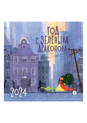 Детская книга "Комплект 3 Календаря «Год с зеленым драконом» на 2024 год" - 690 руб. Серия: Календари, Артикул: 5900091