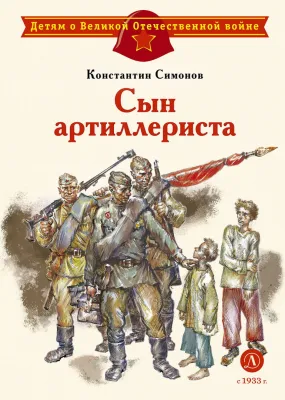 Детская книга "ДВОВ Симонов. Сын артиллериста" - 490 руб. Серия: Детям о Великой Отечественной войне , Артикул: 5800616