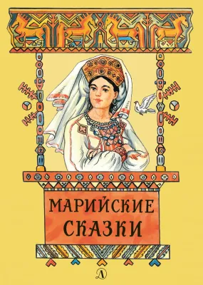 Детская книга "Марийские сказки (эл. книга)" - 159 руб. Серия: Электронные книги, Артикул: 95400406
