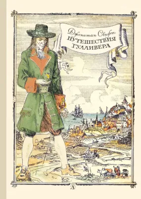 Детская книга "Свифт Дж. Путешествие Гулливера (эл. книга)" - 159 руб. Серия: Электронные книги, Артикул: 95400403
