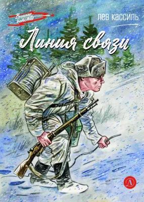 Детская книга "ВД Кассиль. Линия связи" - 550 руб. Серия: Военное детство , Артикул: 5800806