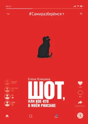 Детская книга "Клишина. Шот, или Кое-кто в моем рюкзаке" - 610 руб. Серия: Сами разберемся!  , Артикул: 5400814