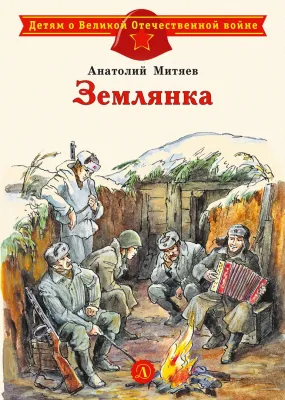Детская книга "ДВОВ Митяев. Землянка" - 432 руб. Серия: Детям о Великой Отечественной войне , Артикул: 5800605