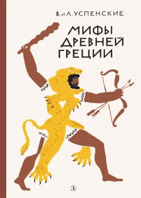 Детская книга "Успенские. Мифы Древней Греции" - 510 руб. Серия: Реконструкция , Артикул: 5400402