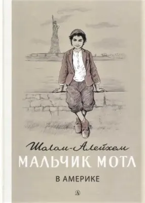 Детская книга "Шолом-Алейхем. Мальчик Мотл в Америке" - 321 руб. Серия: Реконструкция , Артикул: 5400417