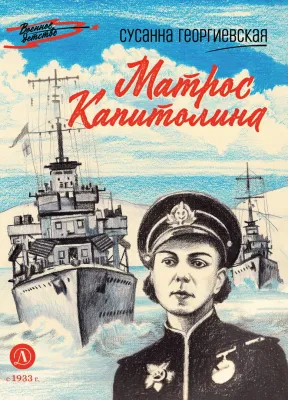 Детская книга "ВД Георгиевская. Матрос Капитолина" - 550 руб. Серия: Военное детство , Артикул: 5800819
