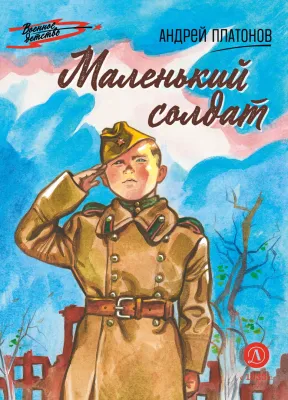 Детская книга "ВД Платонов. Маленький солдат" - 550 руб. Серия: Военное детство , Артикул: 5800831