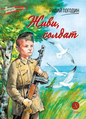 Детская книга "ВД Погодин. Живи, солдат" - 550 руб. Серия: Военное детство , Артикул: 5800815