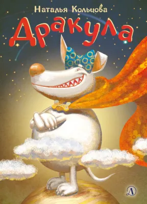 Детская книга "НМ Кольцова. Дракула" - 460 руб. Серия: Наша марка , Артикул: 5701025