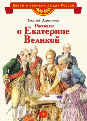 Детская книга "Алексеев С.П. Рассказы о Екатерине Великой (эл. книга)" - 175 руб. Серия: Электронные книги, Артикул: 95800501