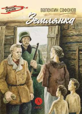 Детская книга "ВД Сафонов. Землянка" - 550 руб. Серия: Военное детство , Артикул: 5800810