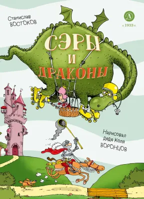Детская книга "Востоков. Сэры и драконы" - 799 руб. Серия: Самый лучший подарок , Артикул: 5900120