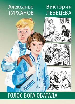 Детская книга "Турханов. Лебедева. Голос бога Обатала" - 510 руб. Серия: Сами разберемся!  , Артикул: 5400804