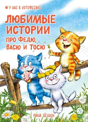 Детская книга "Зенюк. Любимые истории про Федю, Васю и Тосю" - 870 руб. Серия: У нас в Котофеевке, Артикул: 5508026