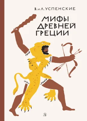 Детская книга "Успенские В.и Л. Мифы Древней Греции (эл. книга)" - 133 руб. Серия: Электронные книги, Артикул: 95400402