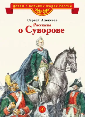 Детская книга "Алексеев С.П. Рассказы о Суворове (эл. книга)" - 175 руб. Серия: Электронные книги, Артикул: 95800504
