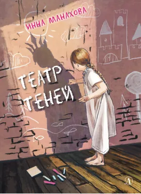 Детская книга "Манахова. Театр теней" - 499 руб. Серия: Сами разберемся!  , Артикул: 5400805