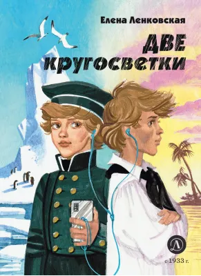 Детская книга "Ленковская Е.Э. Две кругосветки (эл. книга)" - 175 руб. Серия: Электронные книги, Артикул: 95400702