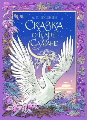 Детская книга "Пушкин. Сказка о царе Салтане" - 750 руб. Серия: Самый лучший подарок , Артикул: 5600105