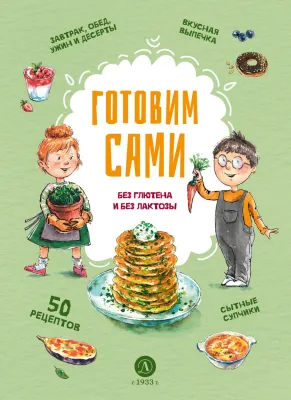 Детская книга "Готовим сами: без глютена и лактозы. Кулинарная книга для детей" - 780 руб. Серия: Книжные новинки, Артикул: 5310002