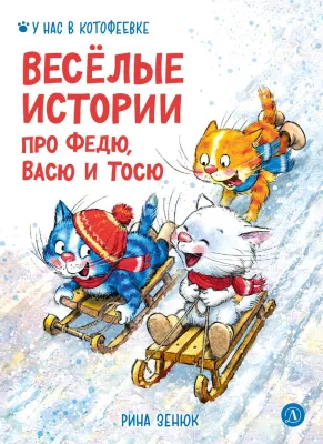 Детская книга "Зенюк. Веселые истории про Федю, Васю и Тосю" - 870 руб. Серия: У нас в Котофеевке, Артикул: 5508025