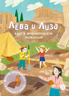 Детская книга "Лева и Лиза едут в археологическую экспедицию" - 450 руб. Серия: Лёва и Лиза в поисках ответов, Артикул: 5320008