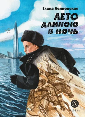 Детская книга "Ленковская Е.Э. Лето длиною в ночь (эл книга)" - 175 руб. Серия: Электронные книги, Артикул: 95400704