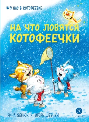 Детская книга "Зенюк. Шевчук. На что ловятся котофеечки (автограф)" - 530 руб. Серия: У нас в Котофеевке, Артикул: 5508020