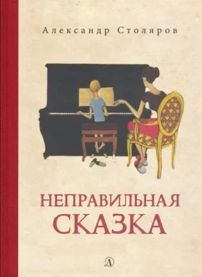 Детская книга "Столяров. Неправильная сказка" - 426 руб. Серия: Пятый переплёт , Артикул: 5400421