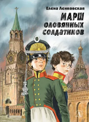 Детская книга "Ленковская. Марш оловянных солдатиков" - 740 руб. Серия: Нескучная история, Артикул: 5400703