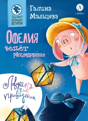 Детская книга "Мальцева. Офелия ведёт расследование. Ловушка для привидения" - 624 руб. Серия: Хрюкающий детектив, Артикул: 5503313