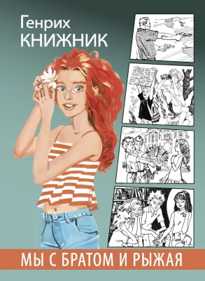 Детская книга "Книжник. Мы с братом и Рыжая" - 520 руб. Серия: Сами разберемся!  , Артикул: 5400807