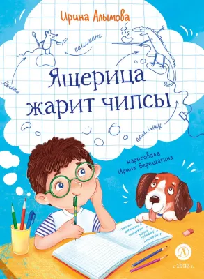 Детская книга "Алымова. Ящерица жарит чипсы" - 800 руб. Серия: Подслушано в школе, Артикул: 5504030
