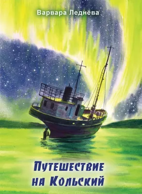 Детская книга "Леднева. Путешествие на Кольский" - 890 руб. Серия: Для начальной школы (1-4 класс), Артикул: 00000004