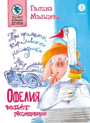 Детская книга "Мальцева. Офелия ведет расследование. Три приметы королевского наследника" - 499 руб. Серия: Хрюкающий детектив, Артикул: 5503310