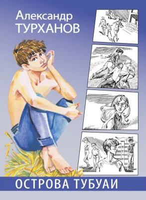 Детская книга "Турханов. Острова Тубуаи" - 447 руб. Серия: Сами разберемся!  , Артикул: 5400808