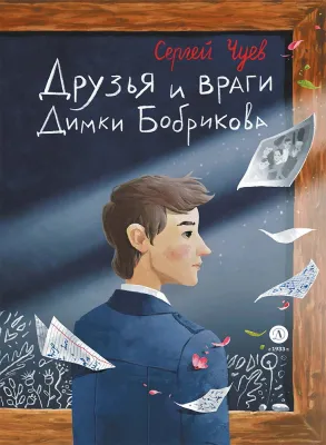 Детская книга "Чуев. Друзья и враги Димки Бобрикова" - 468 руб. Серия: Книги Детской литературы, Артикул: 5400809