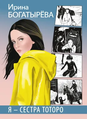 Детская книга "Богатырёва И.С. Я - сестра Тоторо (эл книга)" - 168 руб. Серия: Электронные книги, Артикул: 95400803