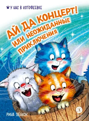 Детская книга "Зенюк. Ай да концерт! Или неожиданные приключения" - 530 руб. Серия: У нас в Котофеевке, Артикул: 5508031