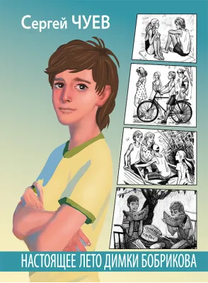 Детская книга "Чуев. Настоящее лето Димки Бобрикова" - 406 руб. Серия: Сами разберемся!  , Артикул: 5400801