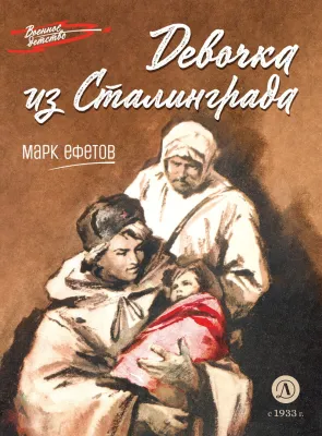 Детская книга "ВД Ефетов. Девочка из Сталинграда" - 550 руб. Серия: Военное детство , Артикул: 5800828