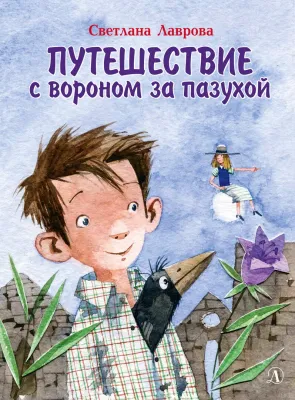 Детская книга "НМ Лаврова. Путешествие с вороном за пазухой" - 820 руб. Серия: Наша марка , Артикул: 5701036