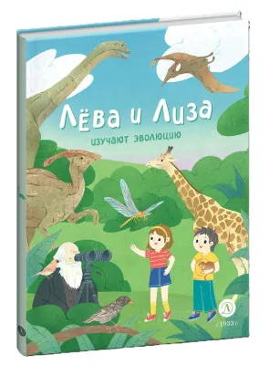 Детская книга "Лева и Лиза изучают эволюцию" - 400 руб. Серия: Лёва и Лиза в поисках ответов, Артикул: 5320002