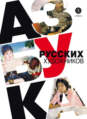 Детская книга "Василиади О. Азбука русских художников (эл книга)" - 154 руб. Серия: Электронные книги, Артикул: 95900083