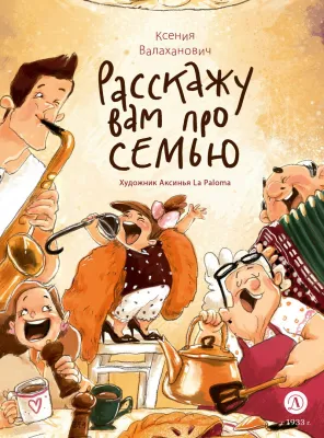 Детская книга "Валаханович. Расскажу вам про семью" - 850 руб. Серия: Расскажу вам про семью, Артикул: 5509007