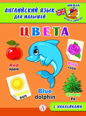 Детская книга "Анг яз для малышей. Цвета" - 80 руб. Серия: Школа кота в сапогах , Артикул: 5548003