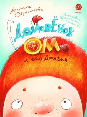 Детская книга "Стрельцова. Домовенок Ом и его друзья (автограф)" - 790 руб. Серия: Мастерская сказочника, Артикул: 5400482