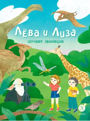 Детская книга "Лева и Лиза изучают эволюцию (эл. книга)" - 139 руб. Серия: Электронные книги, Артикул: 95320002