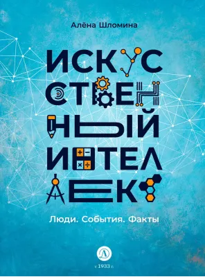 Детская книга "Шломина. Искусственный интеллект. Люди. События. Факты" - 749 руб. Серия: История успеха, Артикул: 5900075