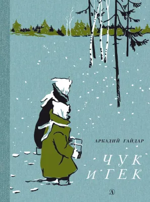 Детская книга "НМ Гайдар. Чук и Гек" - 460 руб. Серия: Наша марка , Артикул: 5701041